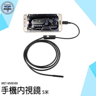 BIGBS 手機內視鏡 5米蛇管 內窺鏡 汽修引擎 管道查找 MET-MVB500, 詳見包裝, 詳見包裝