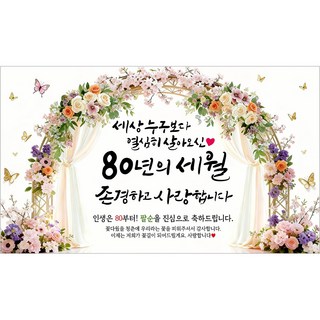 해피파티 팔순현수막 80년의세월 7종, 80년의세월-4