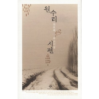 Changbi Publishers 猿愁裡詩篇：沈浩澤遺稿詩集, 沈浩澤