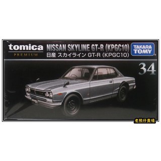 多美 Tomica 34 日產 NISSAN SKYLINE GT-R (KPGC10) Premium 黑盒