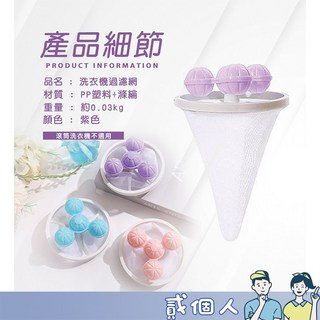 第四代 洗衣過濾網 洗衣機毛髮過濾網袋, 1個, 【第四代洗衣過濾網 / 紫色】