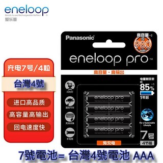 Panasonic愛樂普 eneloop pro 充電電池 980mAh, 1個, 4號(AAA)充電電池 (4顆裝)