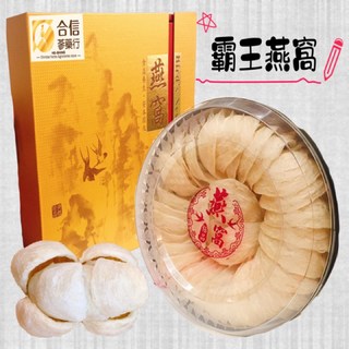 【合信蔘藥】燕窩專賣 批發, 1個, 霸王燕窩300克