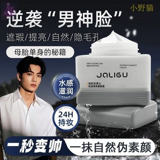 小美@美妝鋪台灣出貨 加利古男士素顏霜修顏霜遮瑕粉底液清爽自然不假白, 1個, 適合亞洲男性【二瓶裝】#一秒變男神,50g
