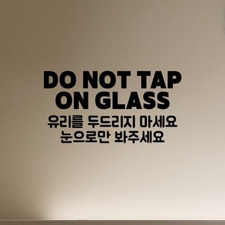 쿠퍼샵 유리두드리지마세요 시트지 스티커 눈으로만봐주세요 조심 주의 경고 문구 스티커 애견샵 동물병원 카페 스티커 유리문 방수, 유광블랙