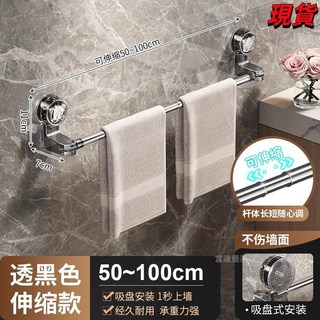 臺灣爆品 吸盤伸縮毛巾架免打吸盤式孔浴室毛巾杆衛生間轉角置物架單杆掛鉤, 透黑伸縮款【50-100cm】, 1個