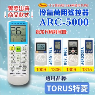 百威電子 冷氣萬用遙控器 (適用TORUS 特菱) ARC-5000, 遙控器+4號電池(一排4顆裝),設定代碼1309, 1個