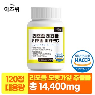 먹는 레티놀 3종 리포좀 모링가잎추출물 비타민C 비타민A 글루타치온 식약청인증 HACCP, 1개, 120정
