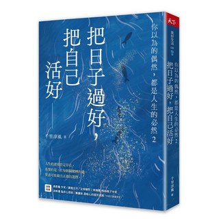 天下雜誌 把日子過好，把自己活好：你以為的偶然，都是人生的必然2／千里淳風