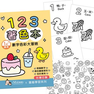 Mia嚴選 數字色彩大冒險著色本 1歲以上適用 台灣印刷 趣味學習, 著色本數字123, 1個