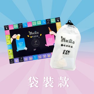 酒精富翁 喝酒遊戲 桌遊 大富翁 喝酒遊戲 調酒 派對遊戲 交換禮物 KTV 喝酒 派對 聚會遊戲 聚會, 1個, 袋裝款-簡單帶著走【台灣現貨】, Multicolor