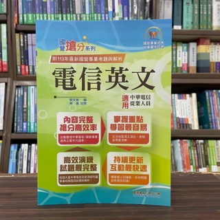 全新 鼎文出版 國營 中華電信 電信英文 2025年3月14版