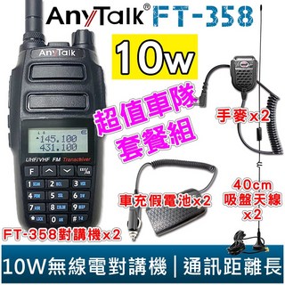 【AnyTalk】FT-358 10W大功率無線對講機車隊2入組，含車充假電池、吸盤天線、手麥，通訊清晰穩定，車隊出遊必備