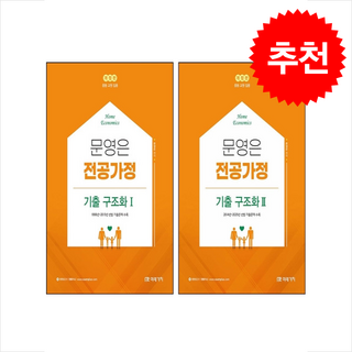 문영은 전공가정 기출 구조화 1 2 세트 (개정판) + 쁘띠수첩 증정, 미래가치