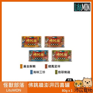 沛茲寵物 怪獸部落 LitoMON 佛跳牆澎湃四喜罐 80g 貓狗副食罐 無穀泰國製, 1個, ３海味三珍 80g