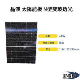 晶澳 太陽能板 435瓦 雙面玻璃透光 N型 太陽能板 1134*1723*30mm