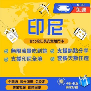 MySimCard 印尼網卡 Telkomsel 無限流量吃到飽 峇里島 雅加達長天數網卡, 1個, 印尼19天,每天1GB後降速吃到飽