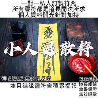 開光手繪靈符 小人退散符 防口舌是非 避小人 保平安順利, 1個