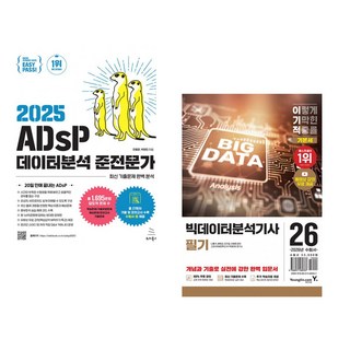 (전용문) 2025 이지패스 ADsP 데이터분석 준전문가 + (나홍석) 2026 이기적 빅데이터분석기사 필기 기본서 (전2권)