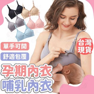哺乳內衣 孕婦內衣 無痕無鋼圈內衣 透氣上開式哺乳內衣 孕期哺乳內衣