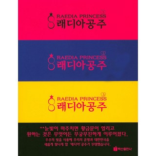 萊迪雅公主套組, 白山出版社