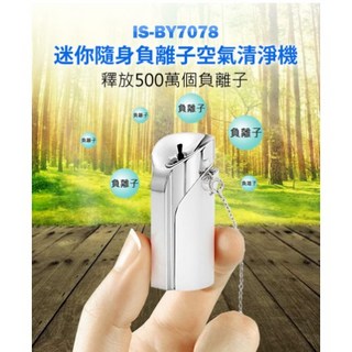 全新 清淨 IS-BY7078 負離子 空氣 清淨機 項鍊式 去除PM2.5 粉塵 霧霾 輕巧便攜, 白