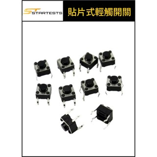 貼片式輕觸微動開關 立式四腳 6x6x4.3MM 按鍵開關 電子零件, 10個一包
