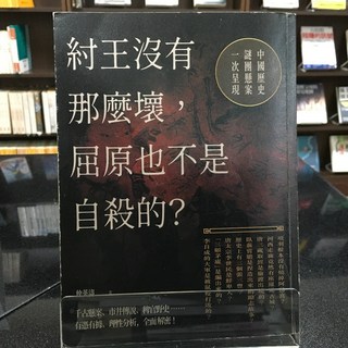 華欣師大店《紂王沒有那麼壞，屈原也不是自殺的？》如果 仲英濤 歷史、地理 9789578567528