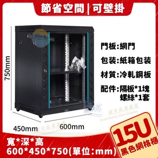 網絡機櫃 伺服器機櫃 電腦設備櫃 多尺寸可選 加厚網格櫃 壁掛落地兩用 機房/工作室/家用, 15U-升級冷軋鋼板【黑色網門款】附輪子
