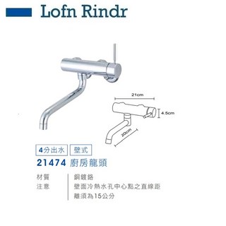 愛琴海廚房 Lofn Rindr 21474 廚房壁式龍頭 - 陶瓷閥芯 德國雙認證 瑞士氣泡頭, 1個