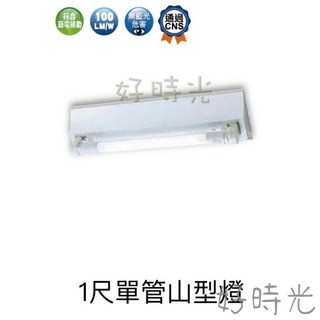 好時光 舞光 LED 1尺 山型燈 T8 單管 燈具 附燈管 壁燈 廁所燈 空台 陽台 儲藏 廚房 照明 樓梯燈, 1個, 空台（不含燈管）