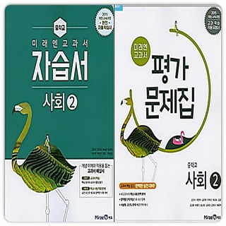 미래엔 중3사회 자습서+평가문제집 사회2, 중등3학년