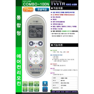 COMBO-100N 에어컨리모컨 삼성 LG 만도 캐리어 하이얼 리모컨, 1개
