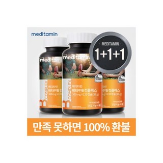 메디타민 비타민B 컴플렉스 (1+1+1) 6개월분 3병 발송 에너지비타민 불만족 100%환불 고함량 환불가능, 120정, 3개