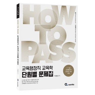 HOW TO PASS 교육행정직 교육학 단원별 문제집:7·9급 교육행정직 공무원 시험대비, HOW TO PASS 교육행정직 교육학 단원별 문제집, 이경범(저), 씨엘웍스