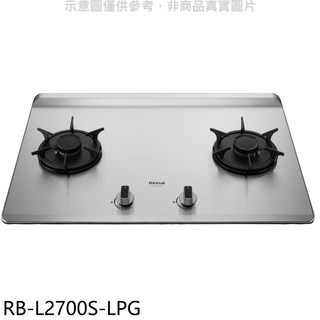 Rinnai 林內 RB-L2700S-LPG 檯面式雙口瓦斯爐，不鏽鋼檯面，旋鈕式開關，快速加熱, LPG