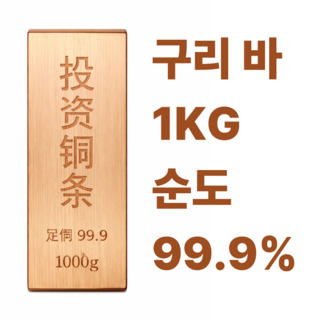더패스터 구리바 동괴 주괴 바 금괴 황동 1kg, 1개, 1kg 1EA