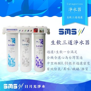 日月光淨水 三道式中空絲膜生飲淨水器 台灣製造