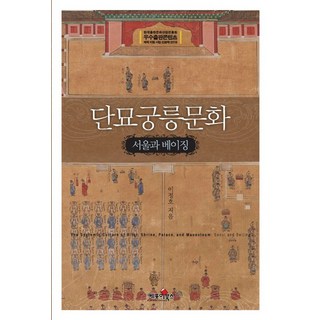 壇廟宮陵文化： 首爾與北京, 李正浩 著, 凱波伊圖書