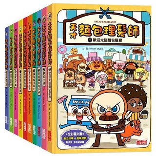 天才麵包理髮師系列 全套彩色精裝10冊 橋樑書 三采文化