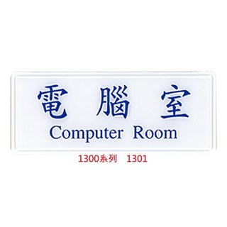 【文具通】 電腦室 董事長室 化妝室 會議室 總經理室 辦公室 休息室 警衛室 訪客請登記 約12x30cm AA01, 1個, 電腦室 1301