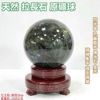 御古齋 精選天然拉長石原礦球 閃光暈 孔雀藍光 佛光石 金光 精神集中 穩定情緒 風水開運擺件 附座, 1個