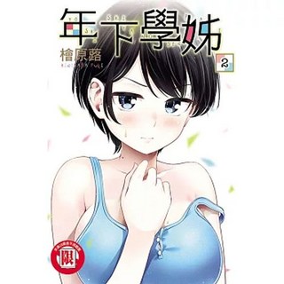 年下學姊 1-4 檜原蕗著 東立出版 書套, 02