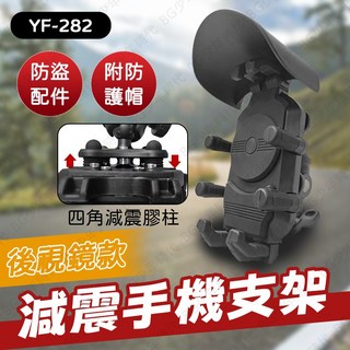BG 機車手機架 減震八爪手機架 YF-282 後視鏡款 遮陽帽 附防盜配件 通用型 可調整角度