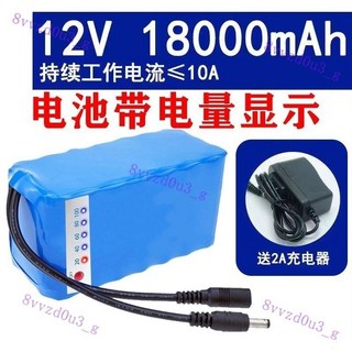【臺灣 出貨】12v 鋰電池組 大容量音箱音響戶外洗車機監控太陽能路燈充電電瓶, 電量顯示/12v18000送充電器, 1個