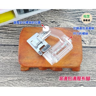 包邊壓布腳 適用家用型縫紉機 調整20mm寬度 拼布包邊滾邊條, 1個