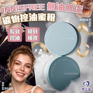 INNISFREE 悅詩風吟 無油無慮礦物控油蜜粉 5g - 韓國正品，定妝控油，打造持久柔霧妝感, 1個