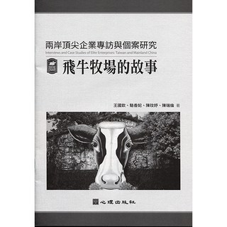 兩岸頂尖企業專訪與個案研究：飛牛牧場的故事