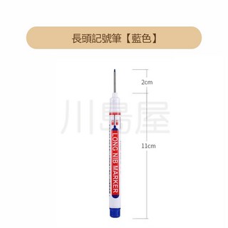 川島屋 多用途施工用長頭油性記號筆 - 工程筆 防水不怕灰 標記簽字筆 深孔筆 藍色 台灣發貨, 1個