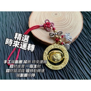 畫意坊 手工鑰匙圈 吊飾 時來運轉 汽車鑰匙扣掛件 包包掛飾 招財進寶 一夜生財 招財錢滾錢 可轉動轉運 鑰匙圈掛件, 1個